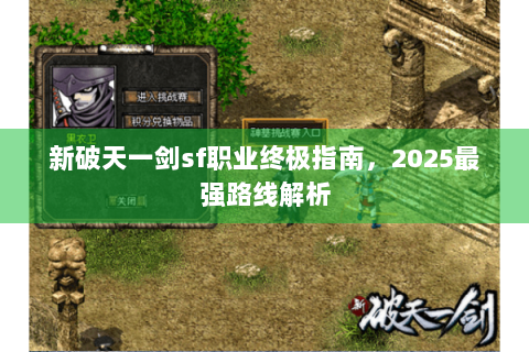 新破天一剑sf职业终极指南，2025最强路线解析