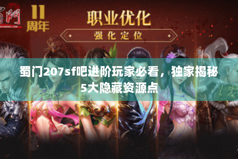 蜀门207sf吧进阶玩家必看，独家揭秘5大隐藏资源点