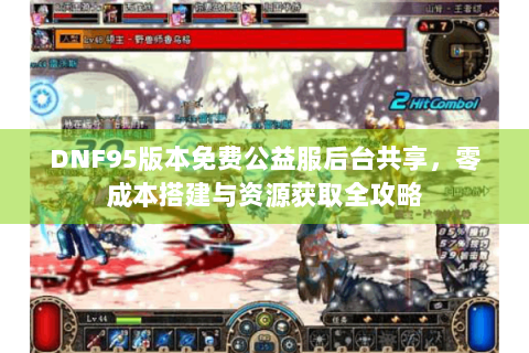 DNF95版本免费公益服后台共享，零成本搭建与资源获取全攻略