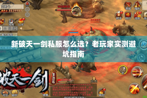 新破天一剑私服怎么选？老玩家实测避坑指南