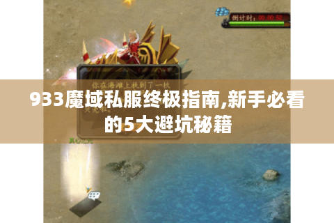 933魔域私服终极指南,新手必看的5大避坑秘籍