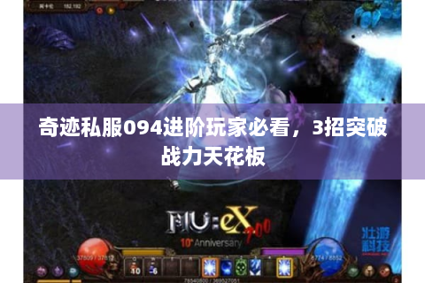 奇迹私服094进阶玩家必看，3招突破战力天花板
