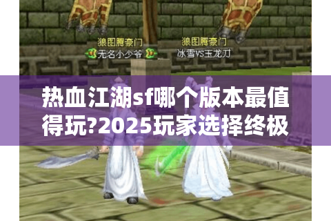热血江湖sf哪个版本最值得玩?2025玩家选择终极指南
