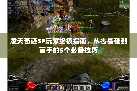 凌天奇迹SF玩家终极指南，从零基础到高手的5个必备技巧