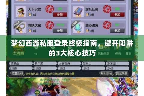 梦幻西游私服登录终极指南，避开陷阱的3大核心技巧