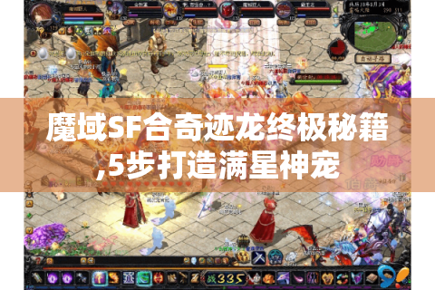 魔域SF合奇迹龙终极秘籍,5步打造满星神宠