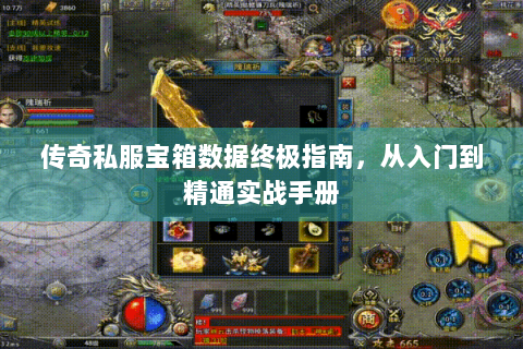 传奇私服宝箱数据终极指南，从入门到精通实战手册