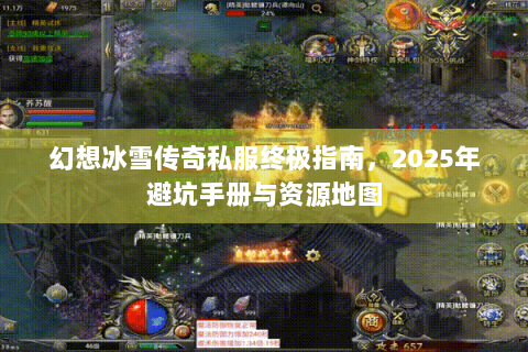 幻想冰雪传奇私服终极指南，2025年避坑手册与资源地图