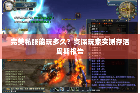 完美私服能玩多久？资深玩家实测存活周期报告