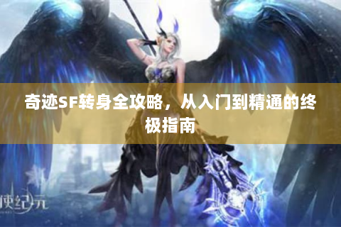 奇迹SF转身全攻略，从入门到精通的终极指南