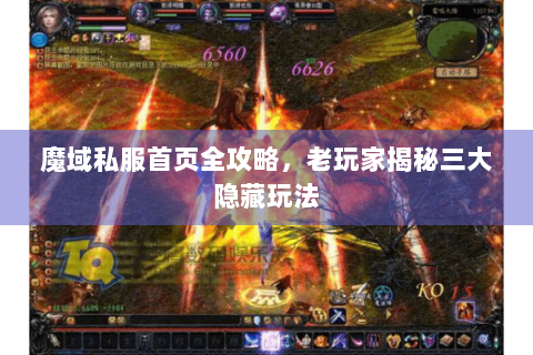 魔域私服首页全攻略，老玩家揭秘三大隐藏玩法