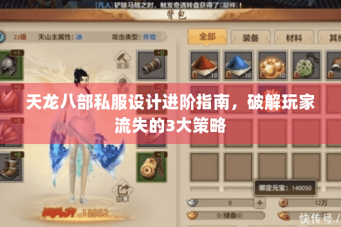 天龙八部私服设计进阶指南，破解玩家流失的3大策略