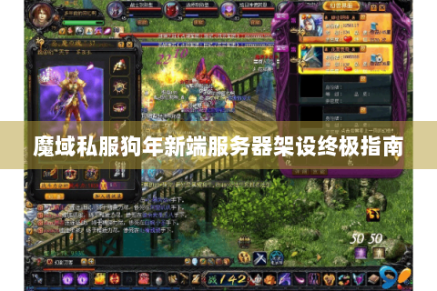 魔域私服狗年新端服务器架设终极指南
