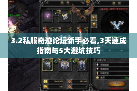 3.2私服奇迹论坛新手必看,3天速成指南与5大避坑技巧