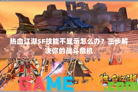 热血江湖SF技能不显示怎么办？三步解决你的战斗危机