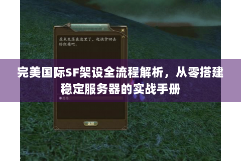 完美国际SF架设全流程解析，从零搭建稳定服务器的实战手册