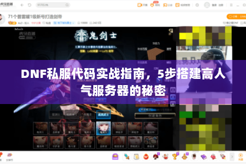 DNF私服代码实战指南，5步搭建高人气服务器的秘密
