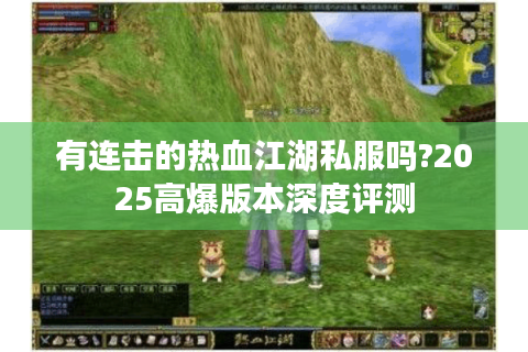 有连击的热血江湖私服吗?2025高爆版本深度评测