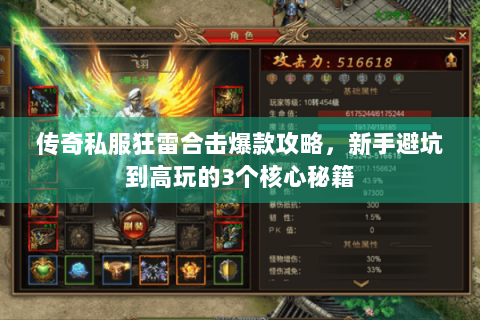 传奇私服狂雷合击爆款攻略，新手避坑到高玩的3个核心秘籍