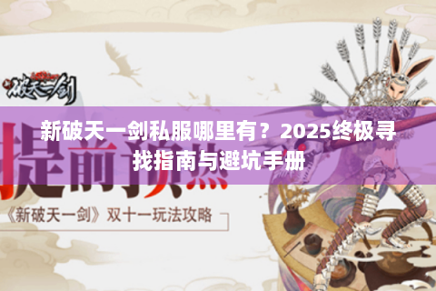 新破天一剑私服哪里有？2025终极寻找指南与避坑手册