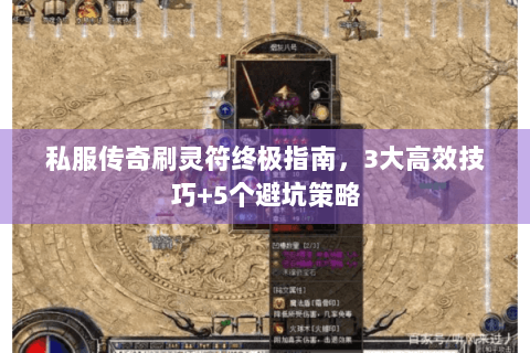 私服传奇刷灵符终极指南，3大高效技巧+5个避坑策略