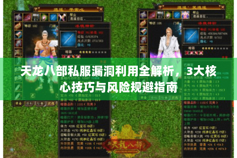 天龙八部私服漏洞利用全解析，3大核心技巧与风险规避指南