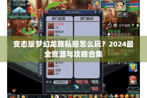 变态版梦幻龙族私服怎么玩？2024最全资源与攻略合集