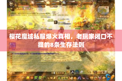 樱花魔域私服爆火真相，老玩家闭口不提的8条生存法则