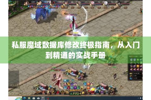 私服魔域数据库修改终极指南，从入门到精通的实战手册