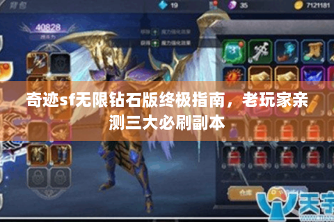 奇迹sf无限钻石版终极指南，老玩家亲测三大必刷副本
