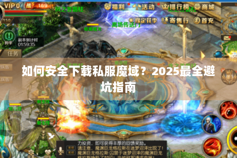 如何安全下载私服魔域？2025最全避坑指南