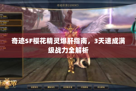 奇迹SF樱花精灵爆肝指南，3天速成满级战力全解析