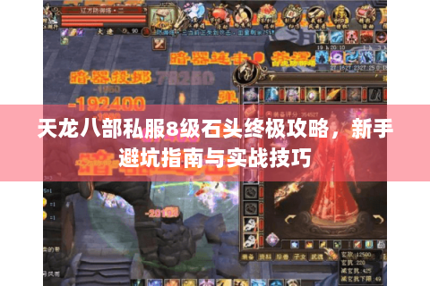 天龙八部私服8级石头终极攻略，新手避坑指南与实战技巧