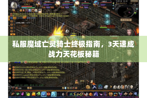 私服魔域亡灵骑士终极指南，3天速成战力天花板秘籍