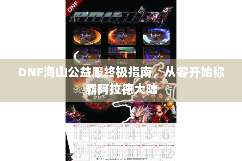 DNF海山公益服终极指南，从零开始称霸阿拉德大陆