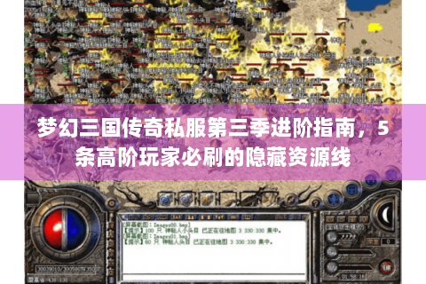 梦幻三国传奇私服第三季进阶指南，5条高阶玩家必刷的隐藏资源线