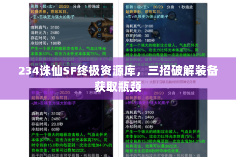 234诛仙SF终极资源库，三招破解装备获取瓶颈