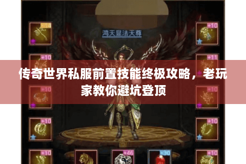 传奇世界私服前置技能终极攻略，老玩家教你避坑登顶
