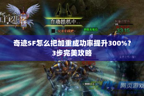 奇迹SF怎么把加重成功率提升300%？3步完美攻略