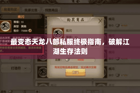 最变态天龙八部私服终极指南，破解江湖生存法则