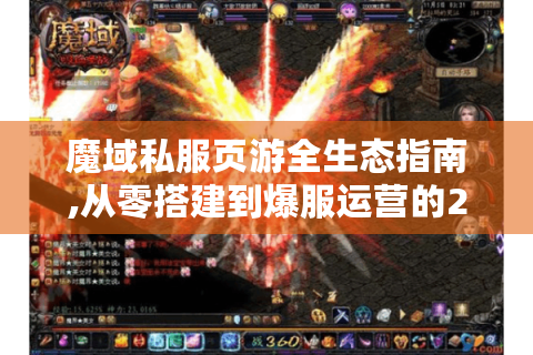 魔域私服页游全生态指南,从零搭建到爆服运营的20个实战策略