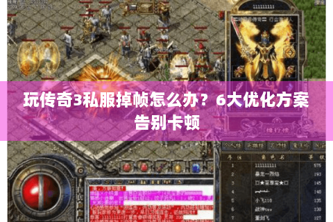 玩传奇3私服掉帧怎么办？6大优化方案告别卡顿