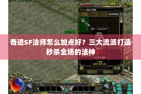 奇迹SF法师怎么加点好？三大流派打造秒杀全场的法神
