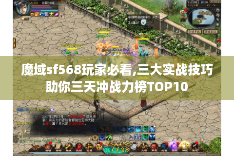 魔域sf568玩家必看,三大实战技巧助你三天冲战力榜TOP10