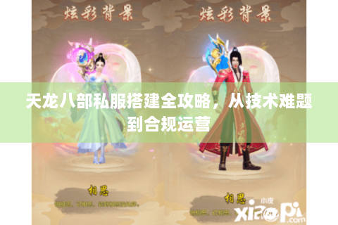 天龙八部私服搭建全攻略，从技术难题到合规运营