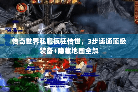 传奇世界私服疯狂传世，3步速通顶级装备+隐藏地图全解