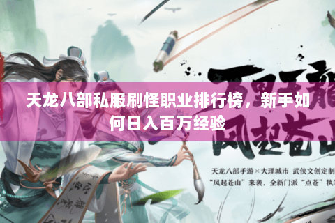天龙八部私服刷怪职业排行榜，新手如何日入百万经验