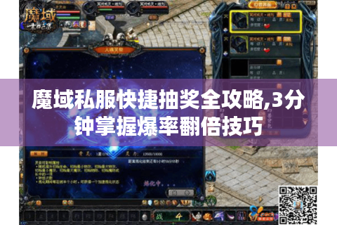 魔域私服快捷抽奖全攻略,3分钟掌握爆率翻倍技巧