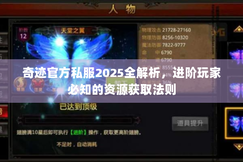 奇迹官方私服2025全解析，进阶玩家必知的资源获取法则