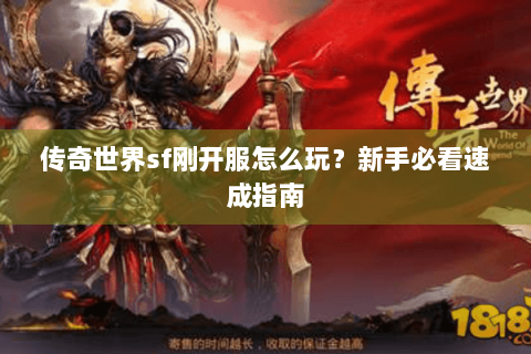 传奇世界sf刚开服怎么玩？新手必看速成指南